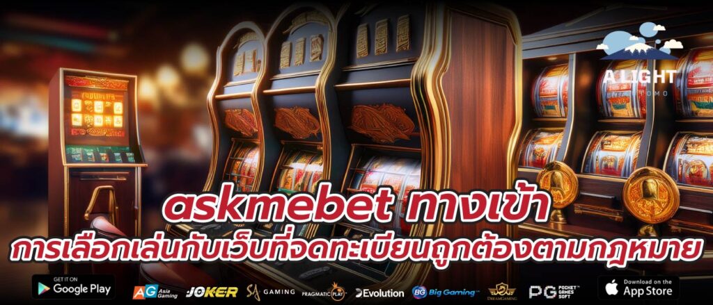 askmebet ทางเข้า การเลือกเล่นกับเว็บที่จดทะเบียนถูกต้องตามกฎหมาย