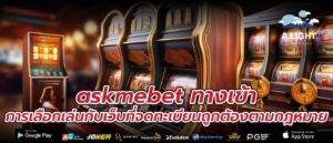 askmebet ทางเข้า การเลือกเล่นกับเว็บที่จดทะเบียนถูกต้องตามกฎหมาย