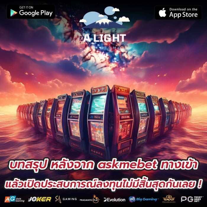 บทสรุป หลังจาก askmebet ทางเข้า แล้วเปิดประสบการณ์ลงทุนไม่มีสิ้นสุดกันเลย !